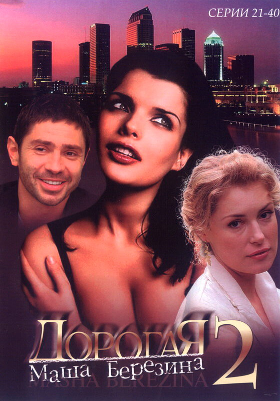 Дорогая Маша Березина - постер сериала